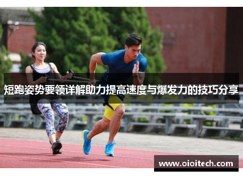 短跑姿势要领详解助力提高速度与爆发力的技巧分享