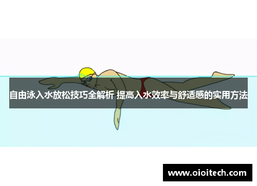 自由泳入水放松技巧全解析 提高入水效率与舒适感的实用方法