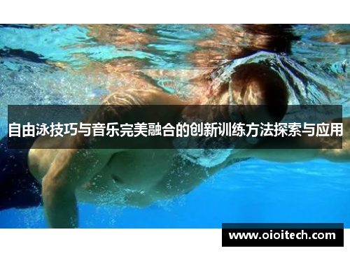 自由泳技巧与音乐完美融合的创新训练方法探索与应用