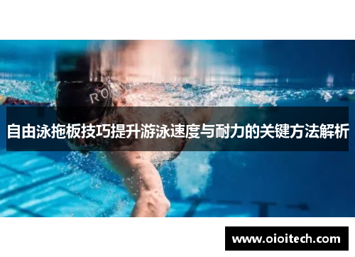 自由泳拖板技巧提升游泳速度与耐力的关键方法解析