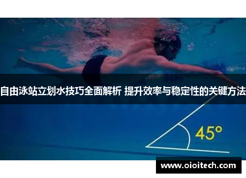 自由泳站立划水技巧全面解析 提升效率与稳定性的关键方法