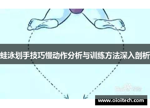 蛙泳划手技巧慢动作分析与训练方法深入剖析