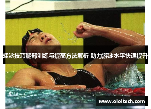 蛙泳技巧腿部训练与提高方法解析 助力游泳水平快速提升