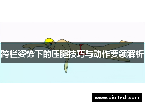 跨栏姿势下的压腿技巧与动作要领解析