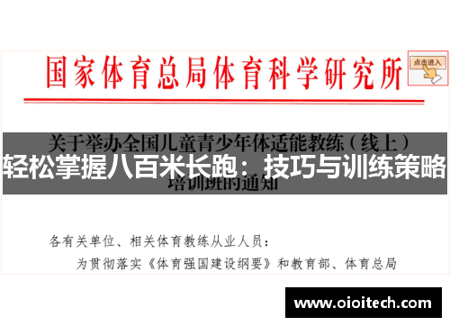 轻松掌握八百米长跑：技巧与训练策略