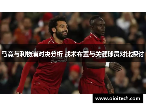 马竞与利物浦对决分析 战术布置与关键球员对比探讨