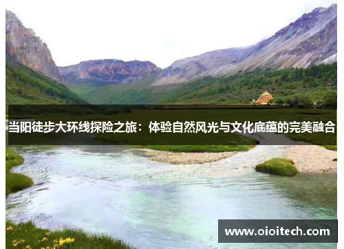 当阳徒步大环线探险之旅：体验自然风光与文化底蕴的完美融合