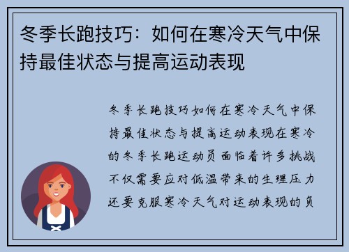 冬季长跑技巧：如何在寒冷天气中保持最佳状态与提高运动表现