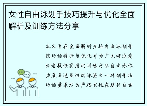 女性自由泳划手技巧提升与优化全面解析及训练方法分享