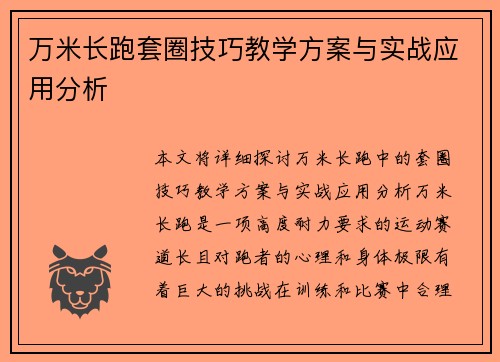 万米长跑套圈技巧教学方案与实战应用分析