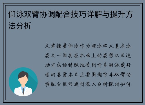 仰泳双臂协调配合技巧详解与提升方法分析