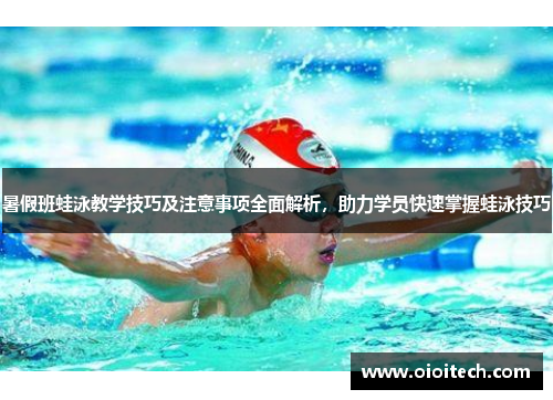 暑假班蛙泳教学技巧及注意事项全面解析，助力学员快速掌握蛙泳技巧