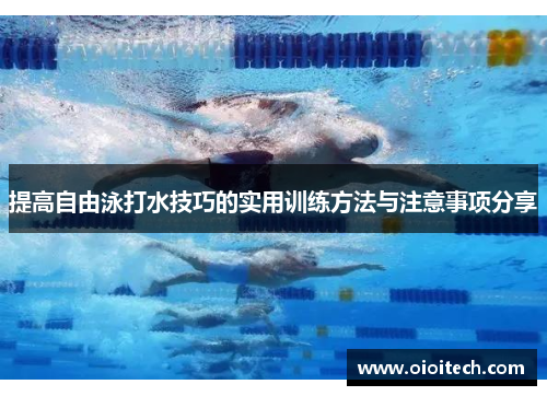 提高自由泳打水技巧的实用训练方法与注意事项分享
