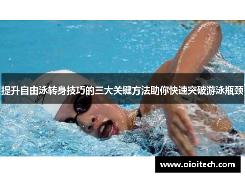 提升自由泳转身技巧的三大关键方法助你快速突破游泳瓶颈