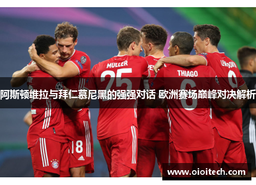 阿斯顿维拉与拜仁慕尼黑的强强对话 欧洲赛场巅峰对决解析