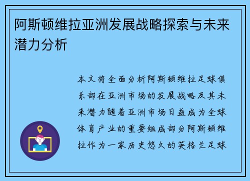 阿斯顿维拉亚洲发展战略探索与未来潜力分析