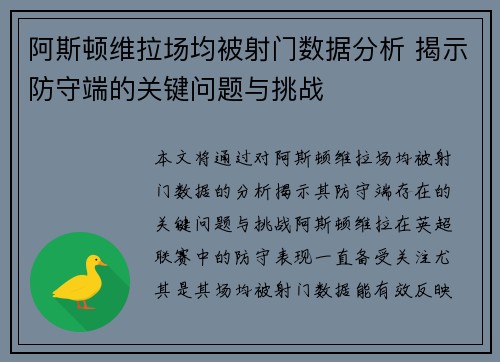 阿斯顿维拉场均被射门数据分析 揭示防守端的关键问题与挑战