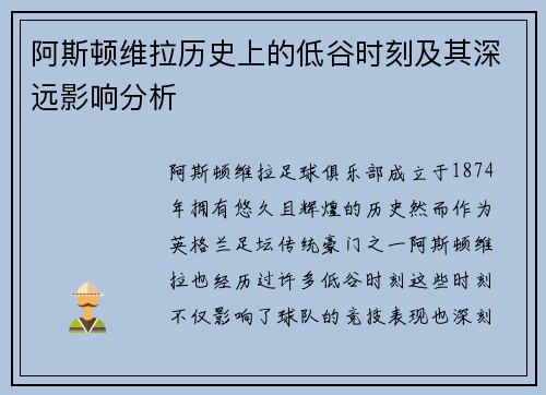 阿斯顿维拉历史上的低谷时刻及其深远影响分析