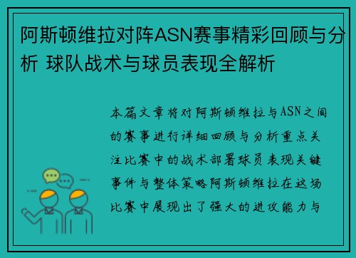 阿斯顿维拉对阵ASN赛事精彩回顾与分析 球队战术与球员表现全解析