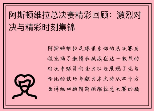 阿斯顿维拉总决赛精彩回顾：激烈对决与精彩时刻集锦
