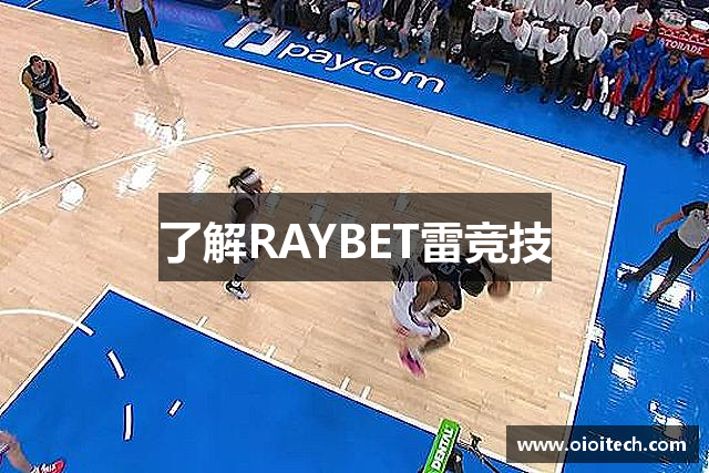 了解RAYBET雷竞技